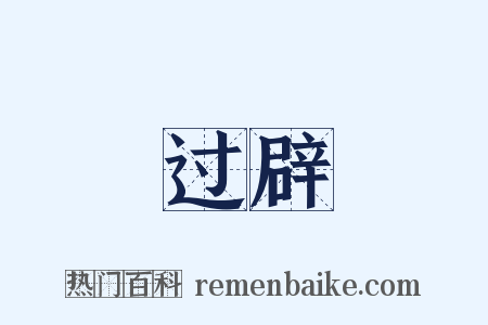 过辟是什么意思的图片